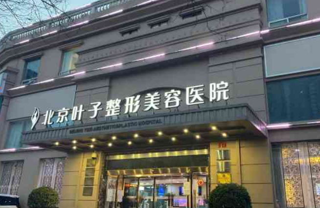 北京叶子整形医院好不好？玻尿酸隆鼻效果好吗？