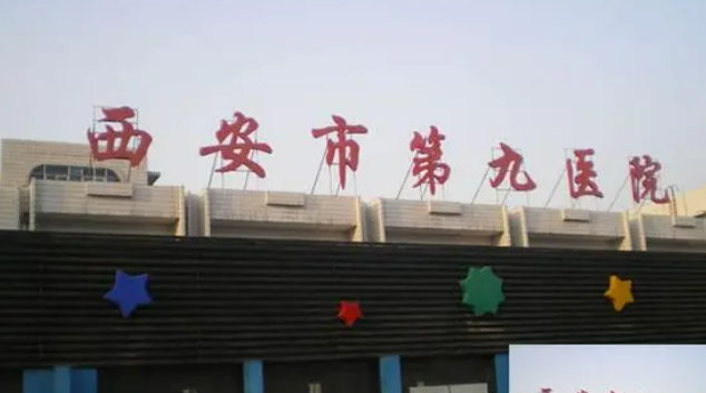 西安市第九医院烧伤整形科曝光！入围名单亦不负众望！实力口碑兼具