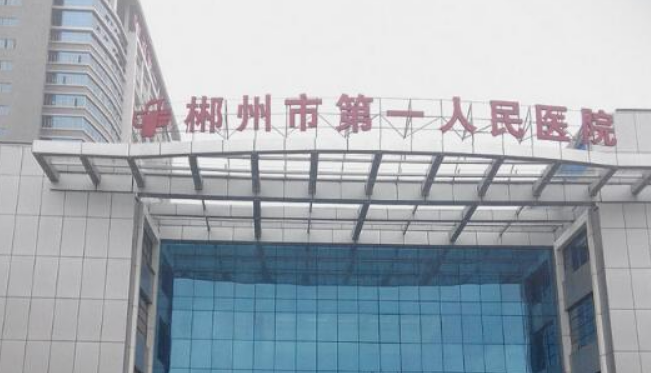 郴州市第一人民医院整形美容科怎么样？内附面部填充案例分享+收费详情