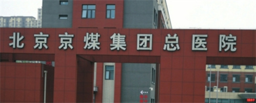 北京京煤集团总医院地址？双眼皮美图详情