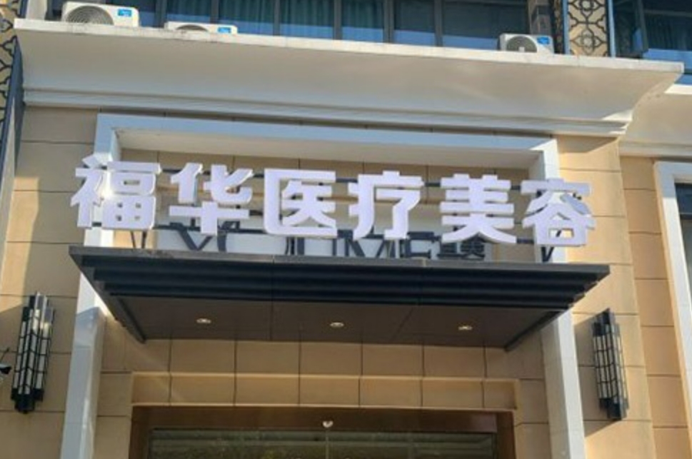 合肥福华整形项目正规吗? 附2023收费标准详情和医生团队分享