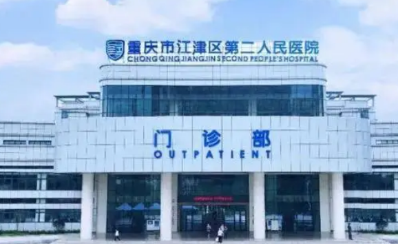 重庆第二人民医院烧伤整形科价格公开，附坐诊医生资料_擅长项目