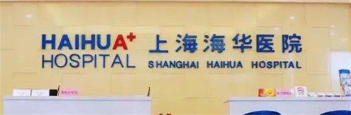 上海海华医院整形科好吗？案例种草一览