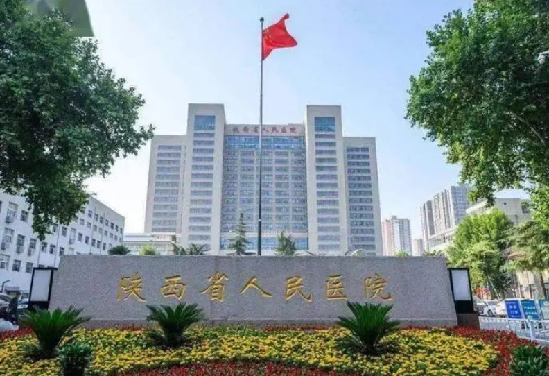 陕西省人民医院整形科怎么样？2023费用价格更新|含问答科普