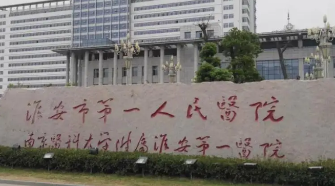 淮安第一人民医院整形美容外科技术优势、口碑评价、热门医生！保姆级攻略！