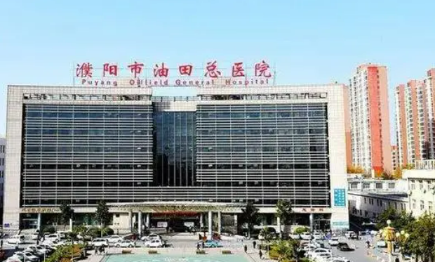 濮阳市油田总医院烧伤整形科技术如何？医院口碑介绍_收费标准！