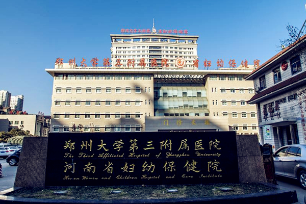 郑州大学第三附属医院整形科怎么样？内附地址+口碑+问答