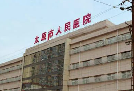 太原市人民医院医学美容科怎么样？2023费用价格更新|含医生口碑