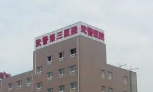 武警北京总队第三医院整形外科口碑怎么样？价格表及医生个人资料介绍