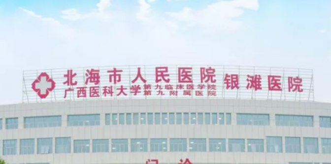北海市人民医院整形外科如何？机构简介及口碑评价指南分享！