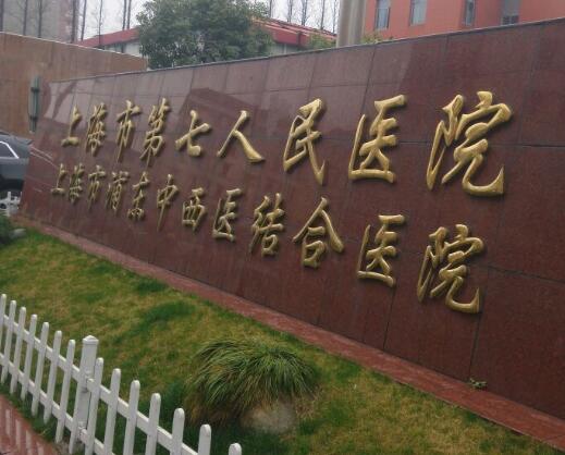上海市第七人民医院皮肤美容与烧伤医学部好吗？附专家坐诊+科室介绍