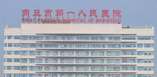 商丘市第一人民医院烧伤科怎么样？医院简介_口碑整理归纳！