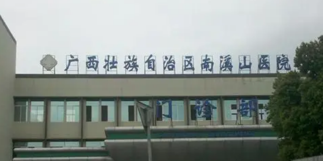 广西壮族自治区南溪山医院整形美容外科怎么样？专家风采_收费详情查收！