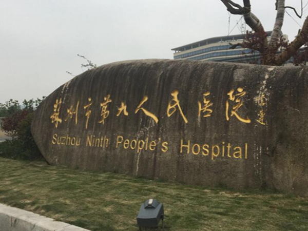 苏州市第九人民医院整形科口碑怎么样?科室+医生名单分享