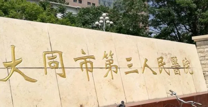 大同市第三人民医院烧伤整形科口碑技术测评！含手术医生推荐