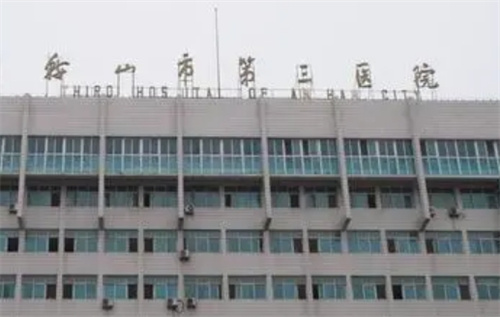 鞍山市第三医院整形科可以预约吗？隆鼻如何
