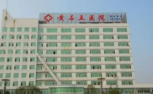 黄石市第五医院整形外科价格多少钱？医生团队/简介查询