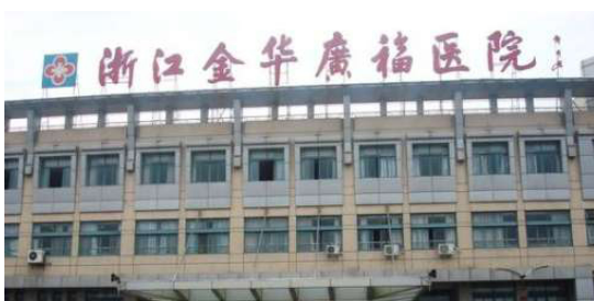 金华广福医院整形中心贵吗？看口碑项目、医生性价比不错！