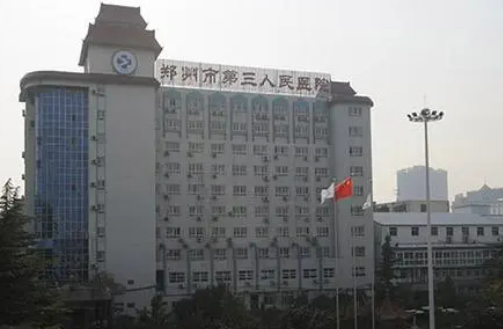 郑州市第三人民医院整形美容科技术好吗？医院简介特色公开