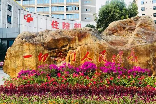 郴州市第一人民医院美容科实力如何？盘点基本资料和技术医生！