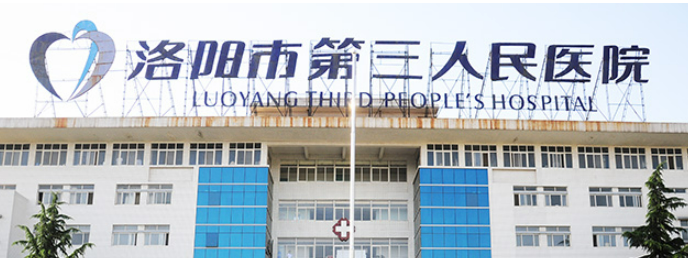洛阳市第三人民医院整形美容科怎么样？从医院口碑及点评来了解！