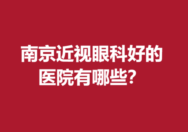 南京近视眼科好的医院有哪些？比较欢迎的有这5家