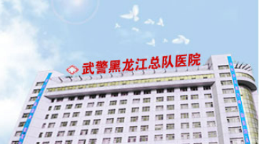武警黑龙江总队医院整形美容科费用2023版一览！含医生资历技术、口碑