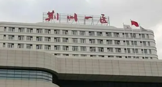 荆州市第一人民医院整形美容科怎么样？机构资料/坐诊医生擅长一览！