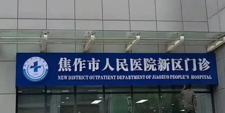 焦作市人民医院整形外科多少钱，技术怎么样？简介资料分享！