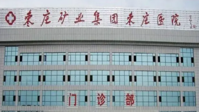 枣庄矿务局医院美容整形中心正规吗？项目价格表及医生简介一览