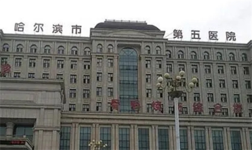哈尔滨市第五医院整形科怎样？特色项目介绍