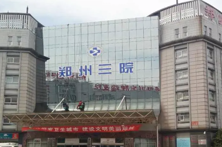 郑州第三人民医院医疗美容科怎么样？医生介绍|口碑评价