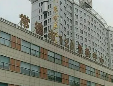 常德市第一人民医院烧伤整形美容外科如何？机构简介及口碑评价指南分享！