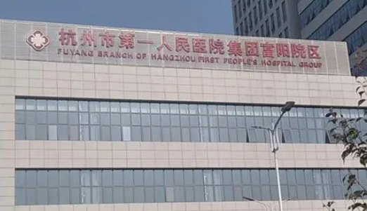 杭州市第一人民医院医学美容科怎么样？拿出医生及真实评价对比！