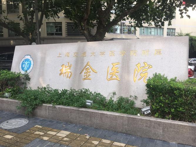 上海瑞金医院灼伤整形科怎么样？医院介绍_技术口碑可了解