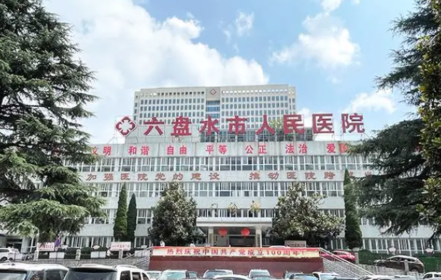 六盘水市人民医院整形美容科怎么样？案例分享+相关问答