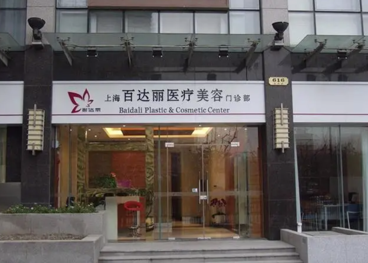 上海百达丽整形医院怎么样？双眼皮案例+相关问答