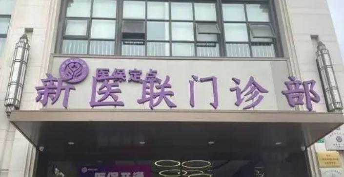 上海新医联医学美容门诊部多少钱？手术价格、案例、医生挂号预约分享