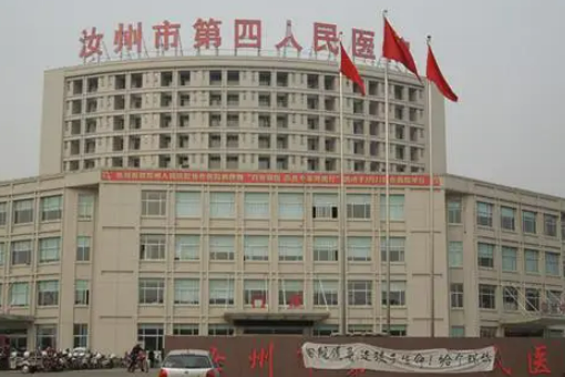 汝州市第四人民医院医学美容科正规吗？技术水平、口碑点评一览_可预约！