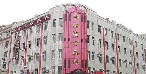 哈尔滨奥康整形怎么样？医生口碑+吸脂价格