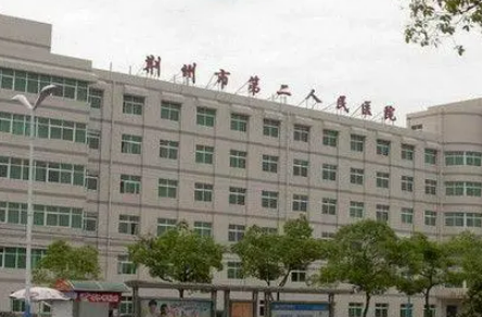 荆州市第二人民医院整形激光美容中心如何？从医生实力和网友口碑看是正规好医院
