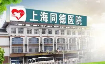 上海同德医院医疗美容整形中心技术惊艳、亮点多多！效果也偏自然/收费不贵的