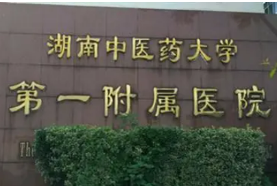 湖南省中医附一医院美容整形中心怎么样?口碑介绍、评价等你参考~