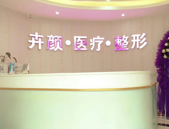 昆明卉颜整形医院好吗？隆鼻效果怎么样