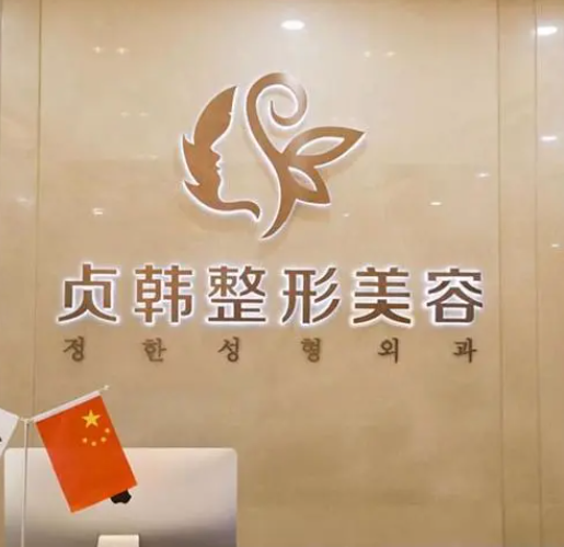 南宁贞韩美容整形医院好吗？医院介绍+案例分享