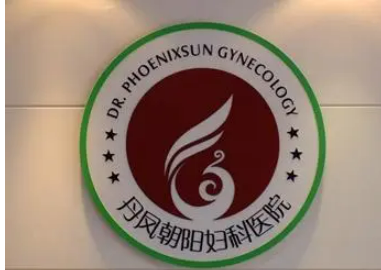 芜湖丹凤朝阳妇科医院医疗整形美容中心价格表_专家名单_挂号预约_口碑一览