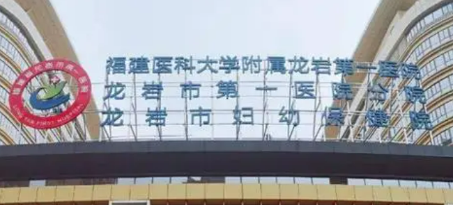 龙岩市第一医院烧伤整形医疗美容科好吗？手术价格、案例/医生简介一览