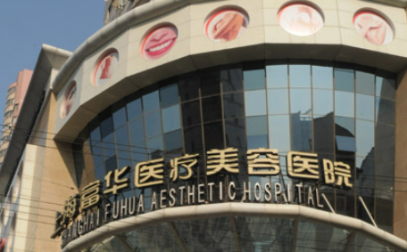 上海富华医疗美容医院怎么样？领域专家/院内人气高/价格优惠在线看！