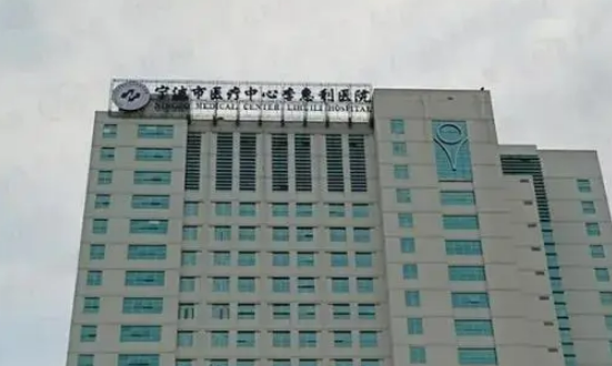 宁波市李惠利医院烧伤整形外科收费怎么样？医院口碑/人气项目不容错过！
