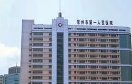常州市第一人民医院整形烧伤科正规吗？看医院简介及价格费用信息大全